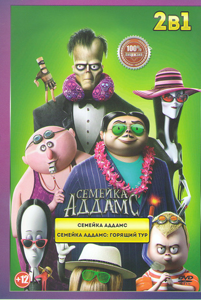 Семейка Аддамс 2 Горящий тур / Семейка Аддамс на DVD