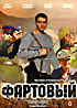 Фартовый на DVD Фартовый на DVD