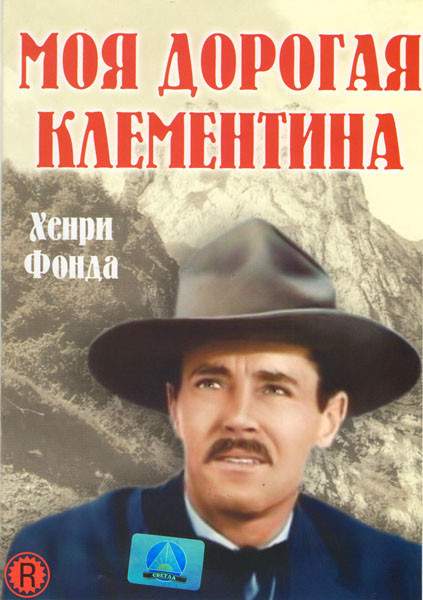 Моя дорогая Клементина на DVD Моя дорогая Клементина на DVD