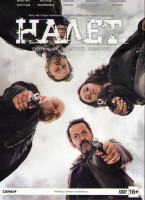 Изображение товара Налет (Налёт) 3 Сезон (8 серий) 