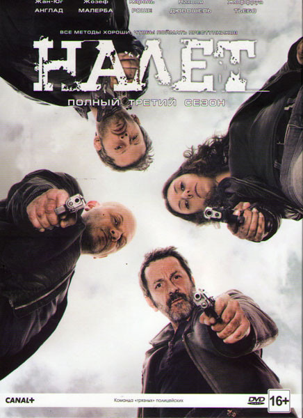 Налет (Налёт) 3 Сезон (8 серий)  на DVD