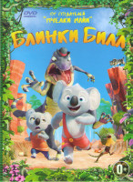 Изображение товара Блинки Билл (Невероятный Блинки Билл) (Blu-ray)