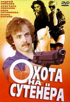 Изображение товара Охота на сутенера