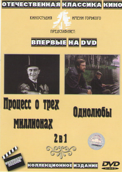 Процесс о трех миллионах / Однолюбы на DVD Процесс о трех миллионах / Однолюбы на DVD