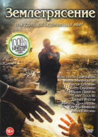 Изображение товара Землетрясение