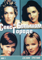 Изображение товара Секс в большом городе 3 Сезон (3 DVD)
