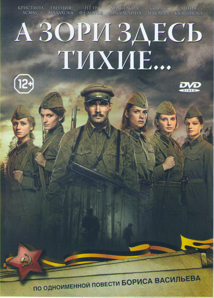 А зори здесь тихие (4 серии) на DVD