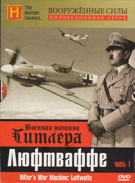 History Военная машина Гитлера 1 Часть Люфтваффе Вооруженные силы на DVD History Военная машина Гитлера 1 Часть Люфтваффе Вооруженные силы на DVD