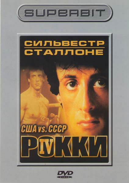 Рокки 4 на DVD Рокки 4 на DVD