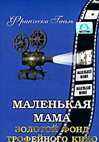 Маленькая мама (Без полиграфии!) на DVD