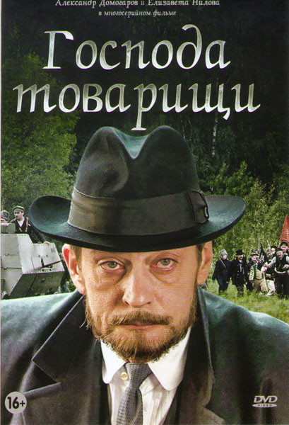 Господа товарищи (8 серий) на DVD Господа товарищи (8 серий) на DVD