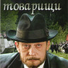 Господа товарищи (8 серий) на DVD Господа товарищи (8 серий) на DVD