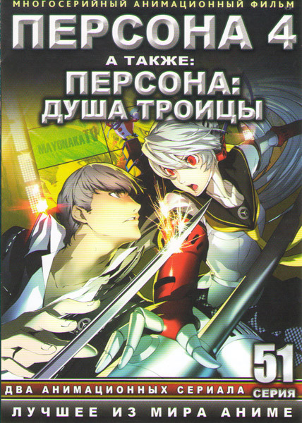 Персона 4 (25 серий) / Персона Душа троицы (26 серий) (4 DVD) на DVD
