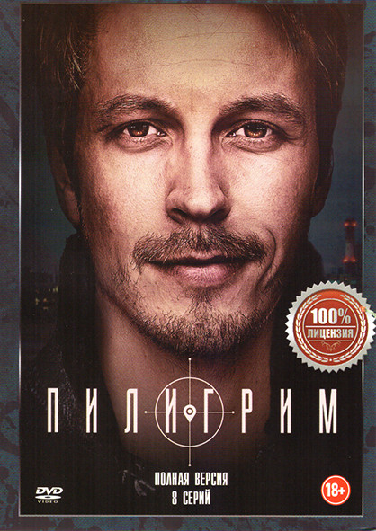 Пилигрим (8 серий) на DVD