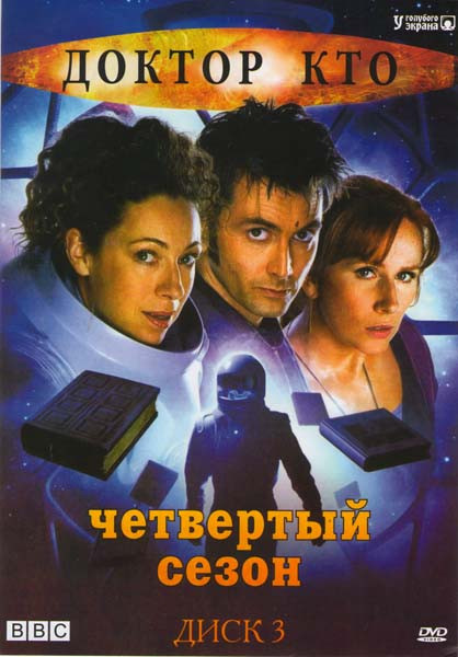 Доктор Кто 4 Сезон на DVD Доктор Кто 4 Сезон на DVD