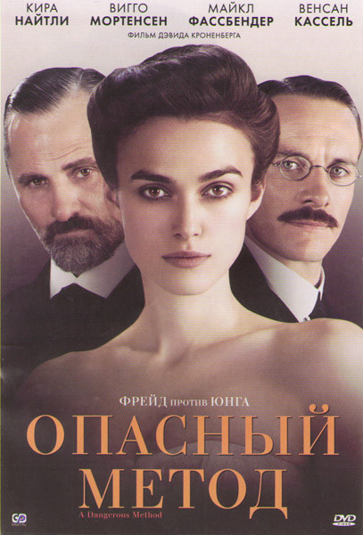 Опасный метод на DVD