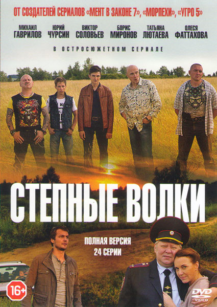 Степные волки (24 серии) на DVD Степные волки (24 серии) на DVD