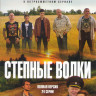 Степные волки (24 серии) на DVD Степные волки (24 серии) на DVD