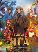 Изображение товара Баба Яга спасает мир*