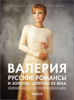 Изображение товара Валерия Русские романсы и золотые шлягеры ХХ века (DVD+CD)