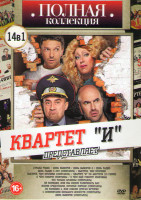 Изображение товара Квартет И (Страна чудес / День выборов 1,2 / День радио / День радио 5 лет (спектакль) / Быстрее чем кролики (фильм и спектакль) / Квартет И по Амстел