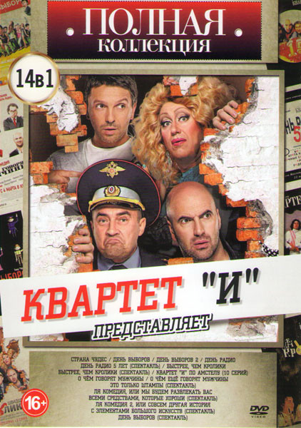 Квартет И (Страна чудес / День выборов 1,2 / День радио / День радио 5 лет (спектакль) / Быстрее чем кролики (фильм и спектакль) / Квартет И по Амстел на DVD Квартет И (Страна чудес / День выборов 1,2 / День радио / День радио 5 лет (спектакль) / Быстрее чем кролики (фильм и спектакль) / Квартет И по Амстел на DVD