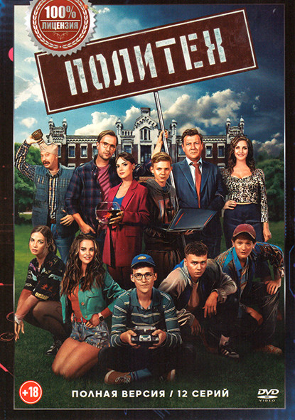 Политех (12 серий) на DVD