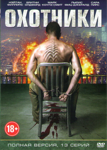 Охотники (13 серий) на DVD Охотники (13 серий) на DVD