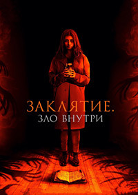 Заклятие Зло внутри на DVD