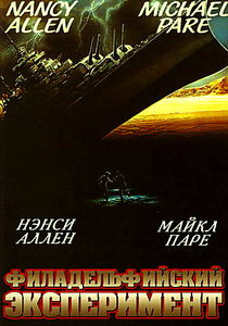 Филадельфийский эксперимент на DVD Филадельфийский эксперимент на DVD