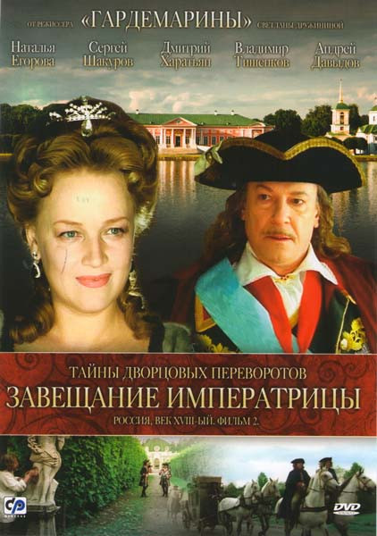 Завещание императрицы Тайны дворцовых переворотов 2 Фильм на DVD