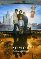 Изображение товара Громовы 2: Дом надежды (12 серий)