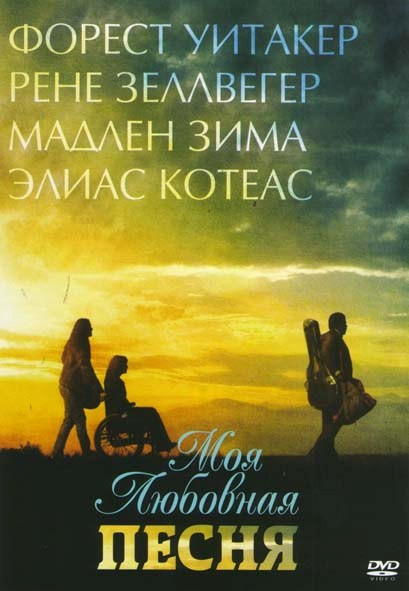 Моя любовная песня на DVD Моя любовная песня на DVD