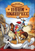 Изображение товара Пони Экспресс (17 серий)