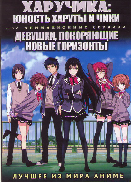 ХаруЧика Юность Харуты и Чики ТВ (12 серий) / Девушки покоряющие новые горизонты ТВ (12 серий) (2 DVD) на DVD ХаруЧика Юность Харуты и Чики ТВ (12 серий) / Девушки покоряющие новые горизонты ТВ (12 серий) (2 DVD) на DVD