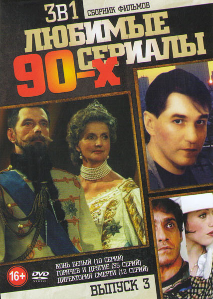 Конь белый (10 серий) / Горячев и другие (35 серий) / Директория смерти (12 серий) на DVD