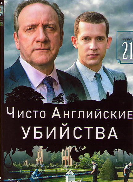 Чисто английское убийство (Убийства в Мидсомере) 21 Сезон (4 серии) на DVD Чисто английское убийство (Убийства в Мидсомере) 21 Сезон (4 серии) на DVD
