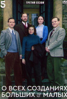 Изображение товара О всех созданиях больших и малых (Все существа большие и малые) 3 Сезон (6 серий)