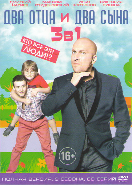 Два отца и два сына 1,2,3 Сезоны (60 серий) на DVD Два отца и два сына 1,2,3 Сезоны (60 серий) на DVD
