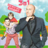 Два отца и два сына 1,2,3 Сезоны (60 серий) на DVD