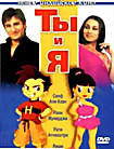 Ты и Я на DVD Ты и Я на DVD