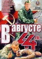 Изображение товара В августе 44-го