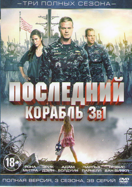 Последний корабль 1,2,3 Сезоны (39 серий)  на DVD