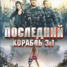 Последний корабль 1,2,3 Сезоны (39 серий)  на DVD