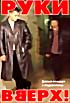 Изображение товара Руки Вверх. Сделай погромче 