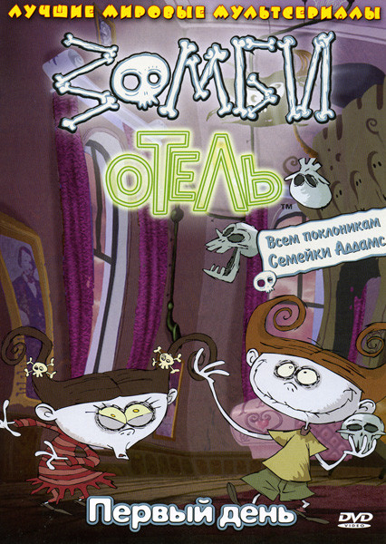 Зомби отель: Первый день на DVD