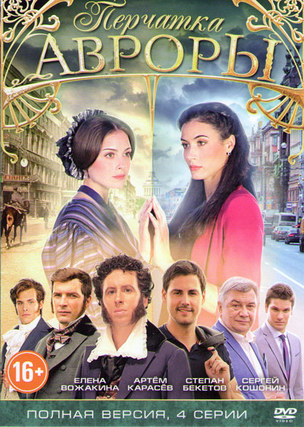 Перчатка Авроры (4 серии) на DVD