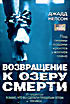 Возвращение к озеру смерти  на DVD