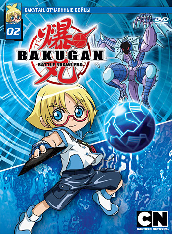 Бакуган 2 Выпуск (8-13 серии) на DVD Бакуган 2 Выпуск (8-13 серии) на DVD