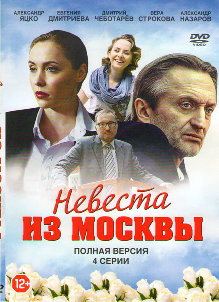 Невеста из Москвы (4 серии) на DVD